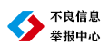 不良信息舉報(bào)中心